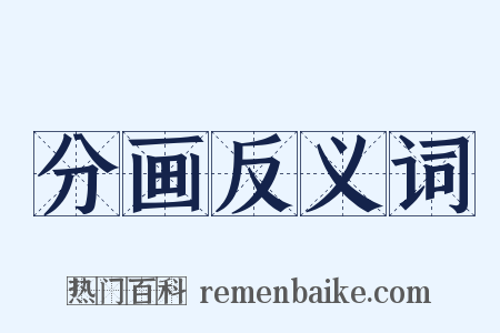 分画反义词是什么意思的图片